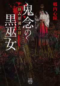 拝み屋備忘録　鬼念の黒巫女 竹書房怪談文庫