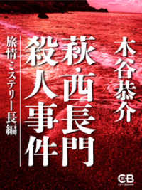 萩・西長門殺人事件