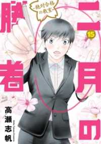 二月の勝者　ー絶対合格の教室ー（１５） ビッグコミックス