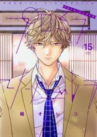 マンガワン女子部<br> プロミス・シンデレラ（１５）