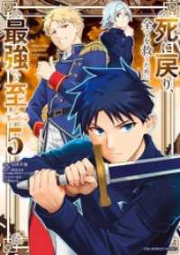 死に戻り、全てを救うために最強へと至る＠comic（５） マンガワンコミックス