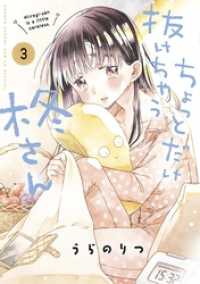 ちょっとだけ抜けちゃう柊さん（３） サンデーうぇぶりコミックス