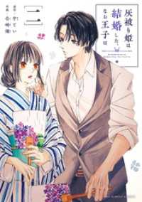 灰被り姫は結婚した、なお王子は（２） マンガワン女子部
