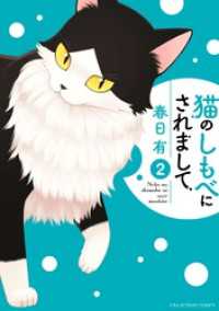 マンガワンコミックス<br> 猫のしもべにされまして（２）
