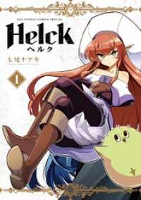 Helck 新装版（１） 裏少年サンデーコミックス