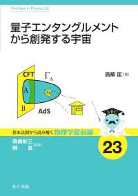 量子エンタングルメントから創発する宇宙 基本法則から読み解く物理学最前線 23