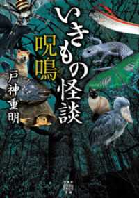 いきもの怪談　呪鳴 竹書房怪談文庫