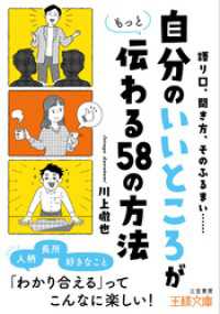 王様文庫<br> 「自分のいいところ」がもっと伝わる５８の方法