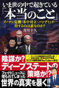 いま世の中で起きている「本当のこと」　プーチン危機・米中対立・パンデミック…得するのは誰なのか？