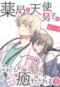 コミックおじぎ<br> 薬局の天使男子にこれでもかと癒やされる（8）