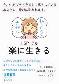 HSPでも楽に生きる　今、生きづらさを抱えて暮らしているあなたも、絶対に変われます。