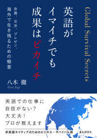 英語がイマイチでも成果はピカイチ　会議、交渉、プレゼン、海外で生き残るための極意