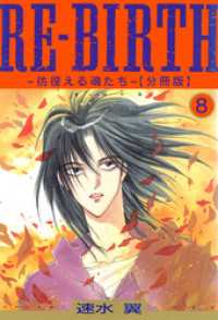 少女宣言<br> RE-BIRTH～彷徨える魂たち～【分冊版】8