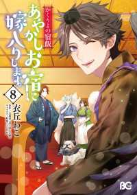 かくりよの宿飯　あやかしお宿に嫁入りします。(8) Bs-LOG COMICS
