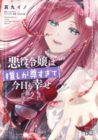 悪役令嬢は推しが尊すぎて今日も幸せ　２ Bs-LOG COMICS
