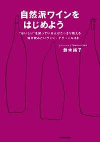 自然派ワインをはじめよう　“おいしい”を知っている人がこっそり教える毎日飲みたいヴァン・ナチュール68