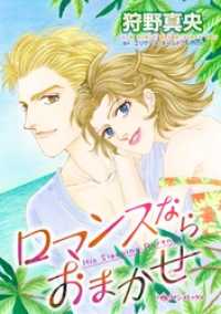 ハーレクインコミックス<br> ロマンスならおまかせ【分冊】 1巻