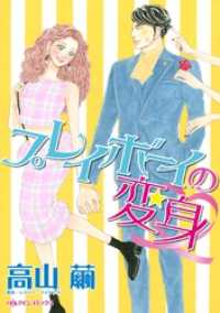 プレイボーイの変身【分冊】 4巻 ハーレクインコミックス