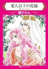 愛人以下の花嫁【分冊】 3巻 ハーレクインコミックス