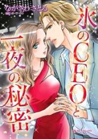 ハーレクインコミックス<br> 氷のＣＥＯと一夜の秘密【分冊】 1巻