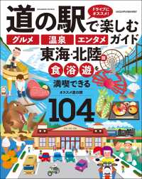 道の駅で楽しむ グルメ 温泉 エンタメ ガイド 東海・北陸版 ヤエスメディアムック