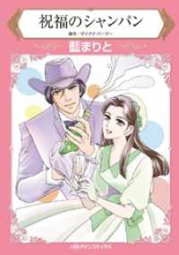 ハーレクインコミックス<br> 祝福のシャンパン【分冊】 1巻