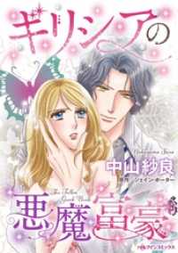 ギリシアの悪魔富豪【分冊】 2巻 ハーレクインコミックス