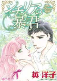 シチリアの暴君【分冊】 2巻 ハーレクインコミックス