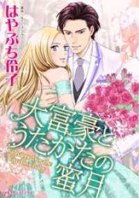 ハーレクインコミックス<br> 大富豪とうたかたの蜜月【分冊】 6巻