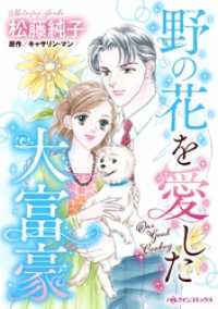 ハーレクインコミックス<br> 野の花を愛した大富豪【分冊】 3巻