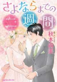 さよならまでの二週間【分冊】 1巻 ハーレクインコミックス