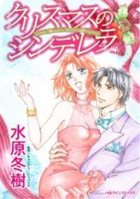 クリスマスのシンデレラ【分冊】 2巻 ハーレクインコミックス