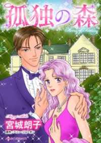 孤独の森【分冊】 6巻 ハーレクインコミックス