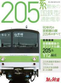 天夢人<br> 旅と鉄道2022年増刊4月号　205系 最後の国鉄型通勤電車