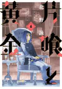 片喰と黄金（６）