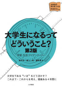 大学生になるってどういうこと？［第２版］ - 学習・生活・アイデンティティ