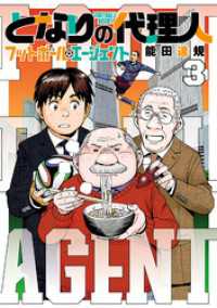 となりの代理人-フットボール・エージェント-（３） ヒーローズコミックス