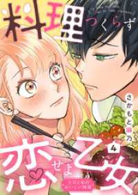 料理つくらず恋せよ乙女～上司と私のおいしい関係～4 comic donna