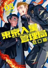 MeDu COMICS<br> 東京入星管理局 3【電子版限定特典付き】