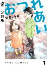 MeDu COMICS<br> 【分冊版】おつれあい 1