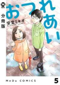 MeDu COMICS<br> 【分冊版】おつれあい 5