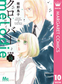 クローバー melodie 分冊版 10 マーガレットコミックスDIGITAL