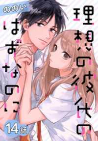 理想の彼氏のはずなのに[ばら売り]　第14話 花とゆめコミックススペシャル