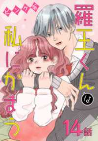 花とゆめコミックススペシャル<br> 羅王くんは私にかまう［ばら売り］　第14話