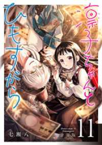ゼノンコミックス<br> 凛子ちゃんとひもすがら 分冊版 11巻