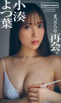【デジタル限定】小湊よつ葉写真集「まっさらな再会。」