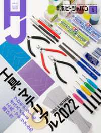 月刊ホビージャパン2022年5月号