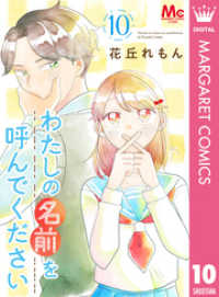 わたしの名前を呼んでください 10 マーガレットコミックスDIGITAL