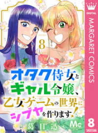 マーガレットコミックスDIGITAL<br> オタク侍女とギャル令嬢、乙女ゲームの世界にシブヤを作ります！ 8