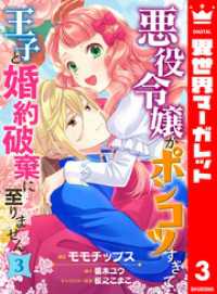 異世界マーガレット<br> 悪役令嬢がポンコツすぎて、王子と婚約破棄に至りません 3